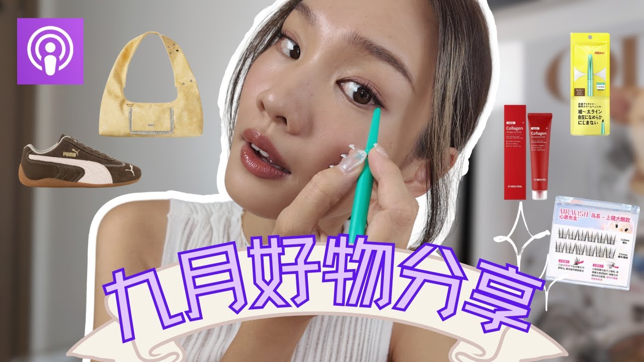 ❤️九月好物推介❤️手殘人士必備淘寶免膠眼睫毛💯人氣撕拉面膜🧖心目中NO.1眼線筆🥇