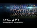 СК "Дніпро-1" 2017. Всі  голи першої частини сезону!