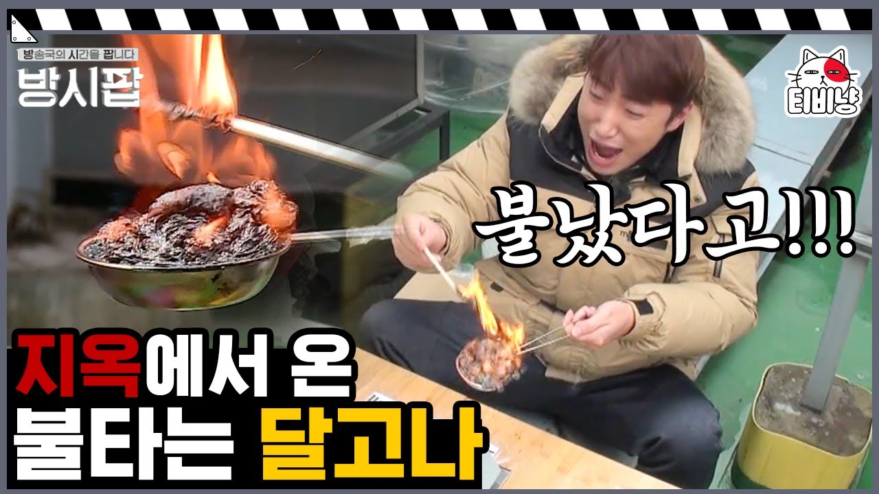 장동민은 결코 맛있는 달고나를 만들 수 없었어요..장동민 달고나와의 전쟁💥 | 방시팝 | CJ ENM 151224 방송
