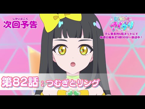 予告編 ひみつのアイプリ 第82話 つむぎとリング