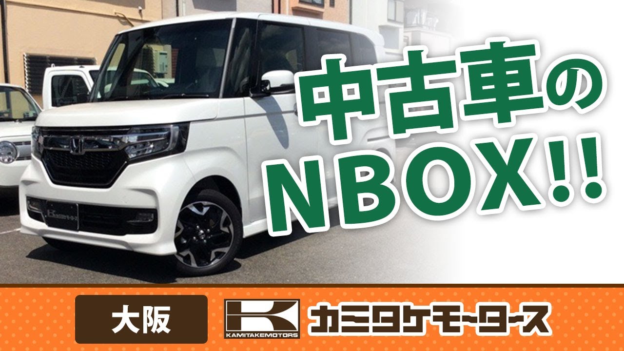 大阪で中古車のnboxの購入はカミタケモータース枚方本店 Youtube