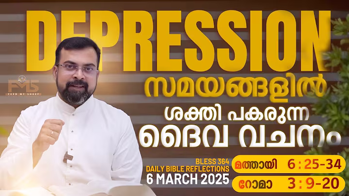 Bless 364. ഇത്ര ടെൻഷനടിക്കേണ്ട കാര്യമില്ല. 6 March 2025. Fr Jison Paul Vengasserry