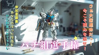 【参加者募集】パチ組選手権【積みを崩せ！】