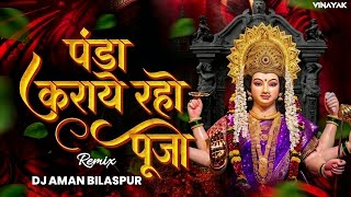 Panda Karaye Raho Puja DJ Aman Bilaspur | Vinayak Visuals | Bhakti DJ Song 2026 | Shahnaz Akhtar