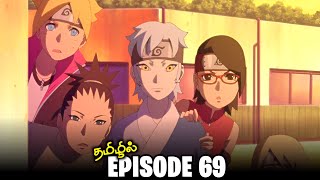 Boruto Episode 69 | தமிழ் | Naruto Next Generation || Old Cho Cho is Back