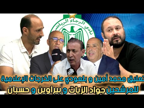 الرجاء تعليق محمد أمين و بلعودي على الخرجات الإعلامية للمرشحين الزيات بيرواين حسبان خطاب الشعبوية