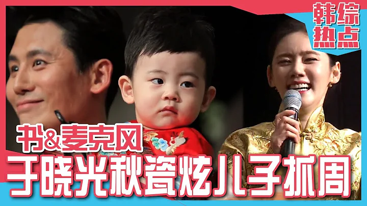 [中文字幕] 于晓光和秋瓷炫儿子大海抓周 | 同床异梦2 - 天天要闻
