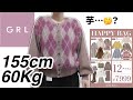 GRL福袋ｷﾀ―(ﾟ∀ﾟ)―！｜65kgの女