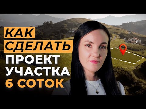 Видео: Планировка Участка 6 Соток с Домом 🏡 Как Распланировать Участок 6 Соток Самому ВСЕГО ЗА ВЕЧЕР?