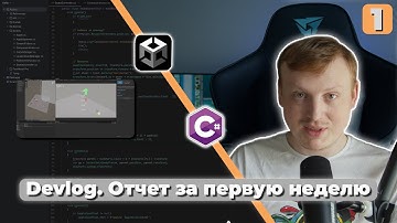 [Devlog #1] Решил стать разработчиком игр на Unity C#, отчет за неделю GameDev Kyltyapka Inc.