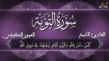 سورة التوبة للقارئ العيون الكوشي ج 1