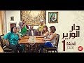 Dar Louzir Episode 1 دار الوزير الحلقة Partie 2 