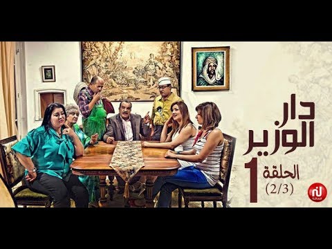 Dar Louzir Episode 1 دار الوزير الحلقة Partie 2