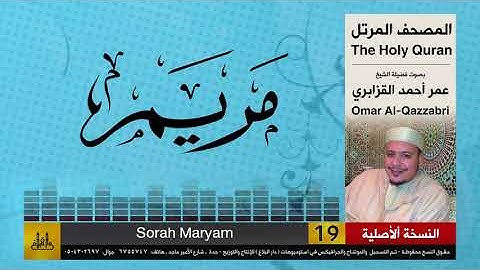 19 | سورة مريم | عمر القزابري | تلاوات نادرة ( النسخة الأصلية )