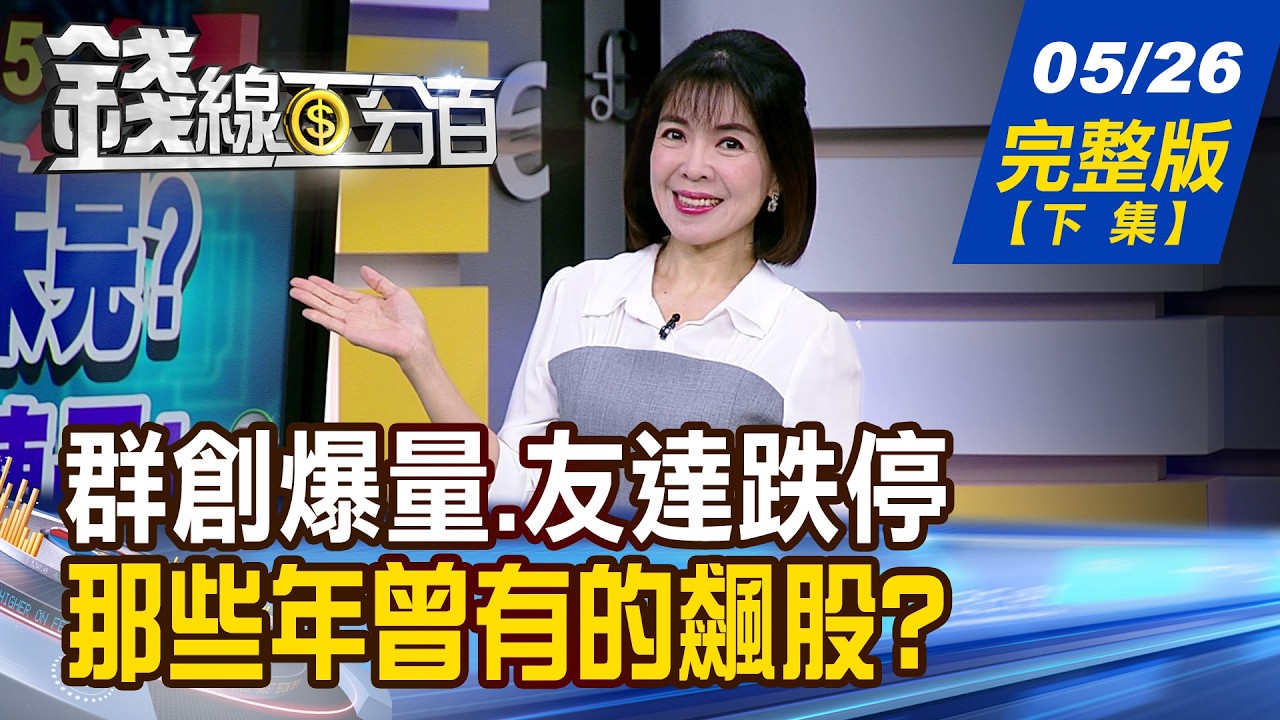 【錢線百分百】20260526完整版(下集)《群創爆量.友達跌停 面板未完待續?全劇終? 誰沒賣飛過好股票? 如何找回錯過遺憾?》│非凡財經新聞│