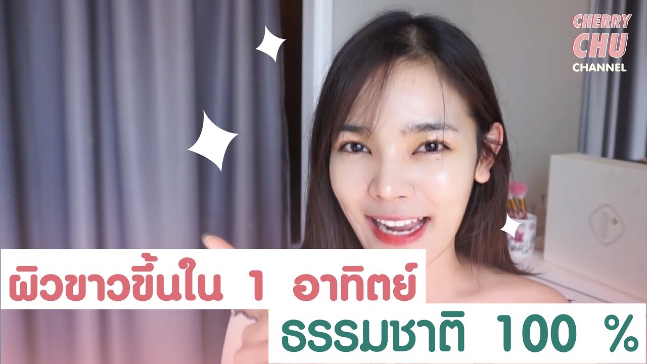 ♡ Howto I  ผิวขาวใสขึ้น ภายใน 1 อาทิตย์ ด้วยวิธีธรรมชาติ