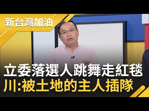 只有"她"能管住韓院長? 罷免立法院長成熱搜"高雄人超有感" 王義川曝朝野協商成韓國瑜未來難題! 立委"落選人"走紅毯:被土地主人插隊｜許貴雅主持｜【新台灣加油 精彩】20240202｜三立新聞台