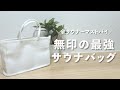 【全サウナーマストバイ】無印良品のスパバッグが最強のサウナバッグでした