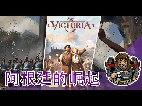 【Victoria 3 // 維多利亞3】#4 | 阿根廷的結算之日