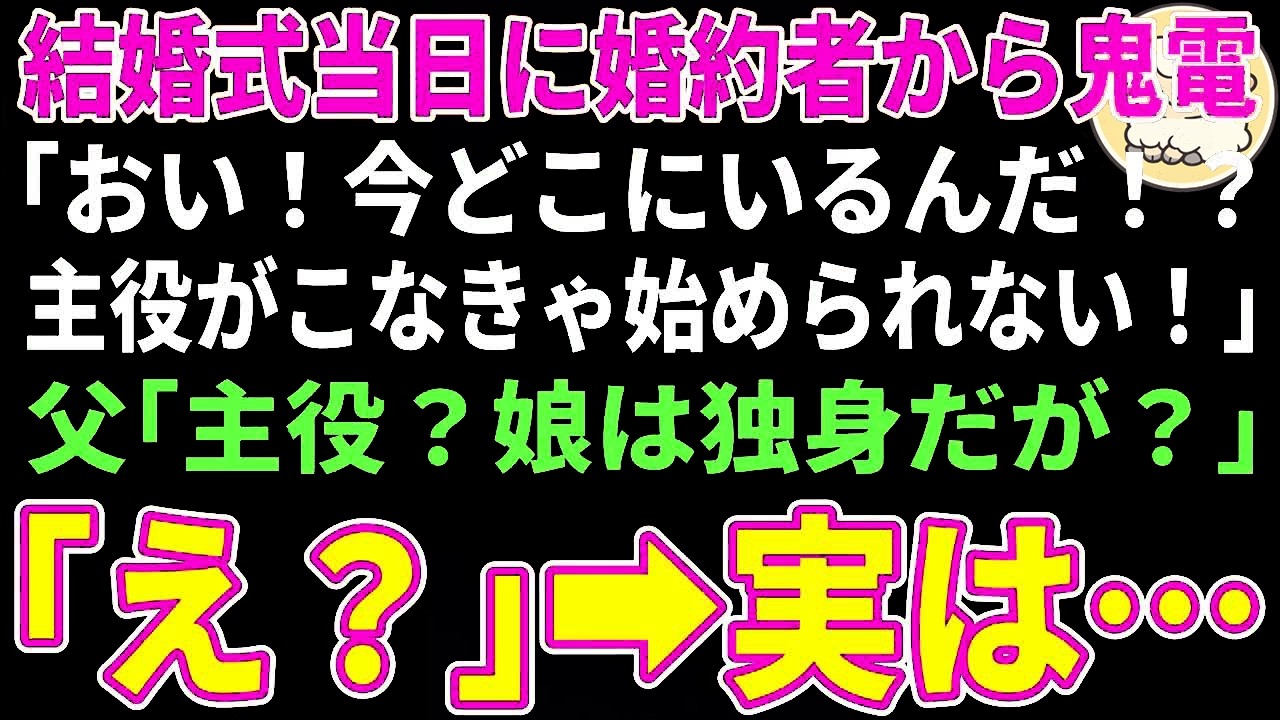 【スカッとする話】結婚式当日に婚約者からブチギレ電話「おい！今どこにいるんだ！？主役がこなきゃ始められないだろ！」父「主役？娘は独身だが？」「え？」→実は…【朗読】【シニア】