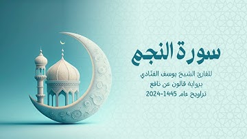 53 سورة النجم | للشيخ القارئ يوسف الفنّادي | تراويح 1445 - 2024 | رواية قالون عن نافع