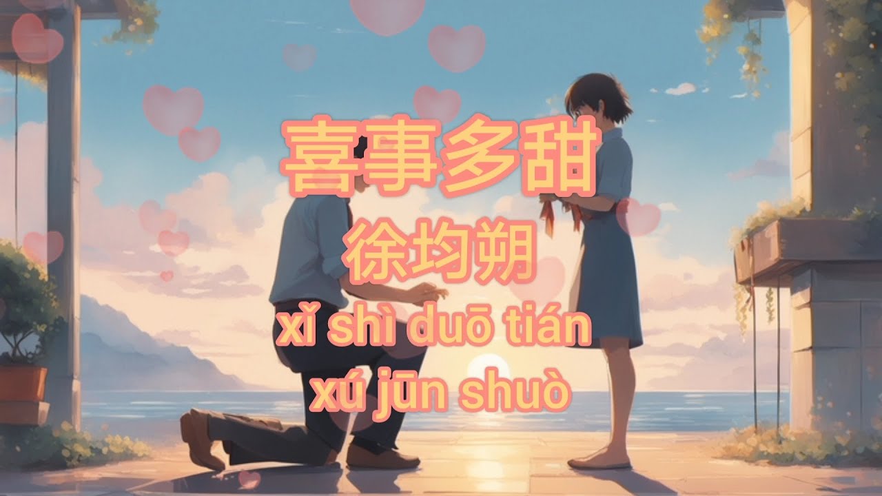 Watch 喜事多甜 - 徐均朔 《动态歌词Lyrics/拼音歌词Pinyin Lyrics》 on YouTube