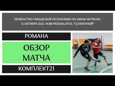 Видео к матчу Романа - Комплект21