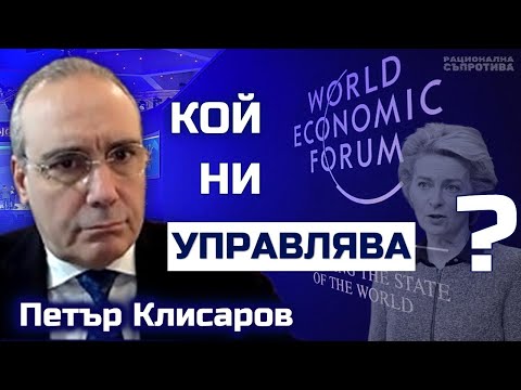 Петър Клисаров за Давос и тайните структури на властта