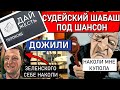 "Наколи мне, кольщик, купола" - в исполнении СУДЕЙ / Зеленского устраивает такое, а вас?