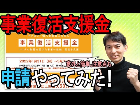 【超最速!】事業復活支援金、申請やってみた。意外と簡単!注意点も【個人事業主・フリーランス最大50万円・中小企業最大250万円/申請ID・マイページ・事前確認・登録確認機関・必要書類/基本申請】