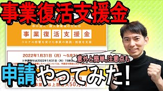 【超最速！】事業復活支援金､申請やってみた｡意外と簡単！注意点も【個人事業主･ﾌﾘｰﾗﾝｽ最大50万円･中小企業最大250万円/申請ID･ﾏｲﾍﾟｰｼﾞ･事前確認･登録確認機関･必要書類/基本申請】