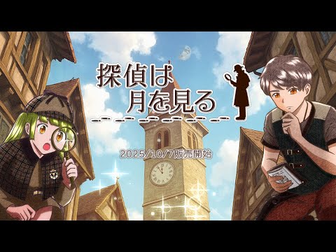 【推理RPG】探偵は月を見る
