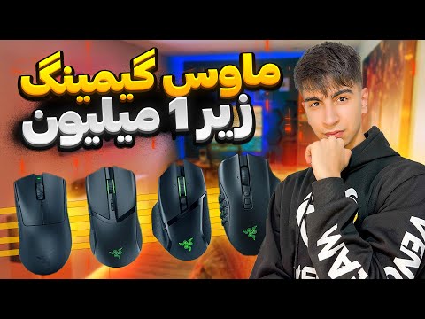 راهنمای خرید ماوس گیمینگ زیر 1 میلیون ماوس گیمینگ اقتصادی و ارزان قیمت