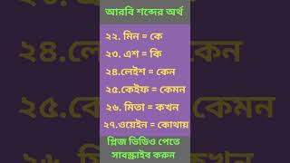 সহজ ভাবে সৌদি আরবি ভাষা শিক্ষা। learn saudi arabic। #viral #viralvideo #saudiarabia