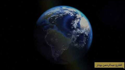 تلاوة خاشعة للقارئ عبدالرحمن بودار - سورة النبأ