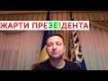 Зеленський висміяв КСУ: це не 11 друзів Оушена, а 11 друзів Тупицького. Багаті як зірки Голлівуда