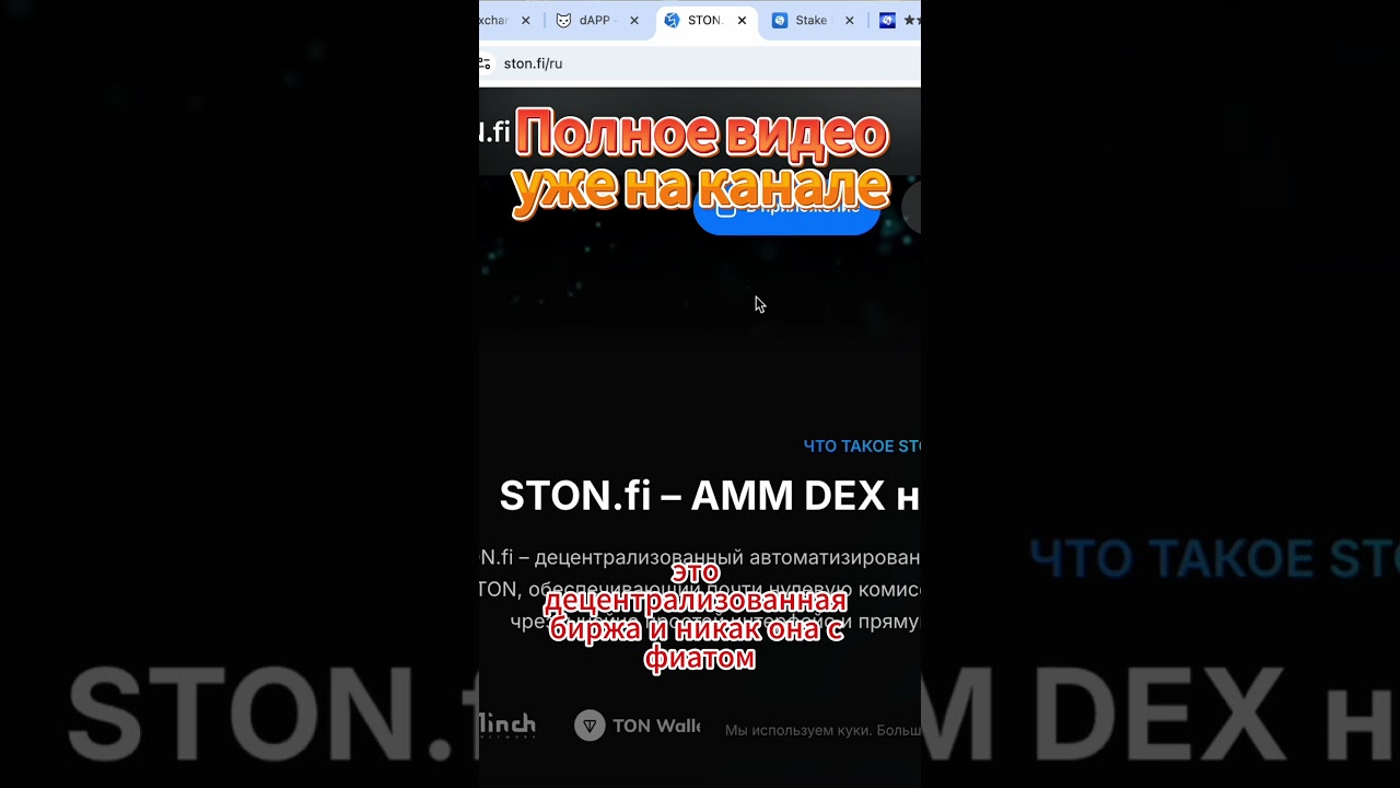 🔥 Как работает STON.fi - Новый DEX который меняет правила игры?🚀 