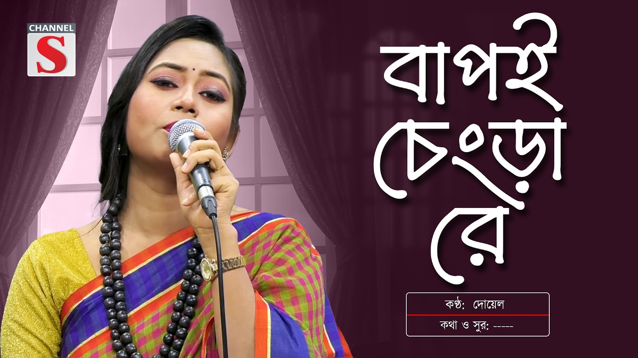 বাপই চেংড়া রে |  New song | Channel S Entertainment