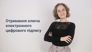 Отримання ключа електронного цифрового підпису Отримання ключа електронного цифрового підпису