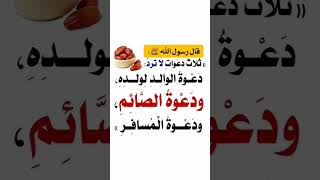 ثلاث دعوات لا ترد ستوريات اسلاميات دعاء