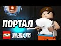 LEGO Dimensions Прохождение - ПОРТАЛ (Уровень)