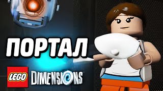 Лего LEGO Dimensions Прохождение ПОРТАЛ Уровень 