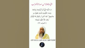 الآية (59) من سورة الأحزاب//القارئ الشيخ محمد أيوب رحمه الله.