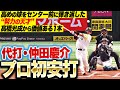 努力の天才 代打 仲田慶介 髙橋光成からプロ初安打 高めの球をセンターに弾き返した 努力の天才 代打 仲田慶介 髙橋光成からプロ初安打 高めの球をセンターに弾き返した