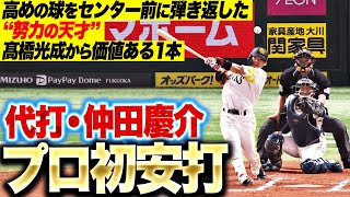 【努力の天才】代打・仲田慶介『髙橋光成からプロ初安打…高めの球をセンターに弾き返した！』