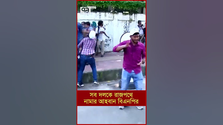 সব দলকে রাজপথে নামার আহবান বিএনপির