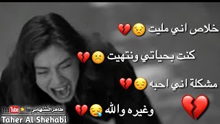 خلاص انا مليت همسات دافئة للعشاق عاشق وطن