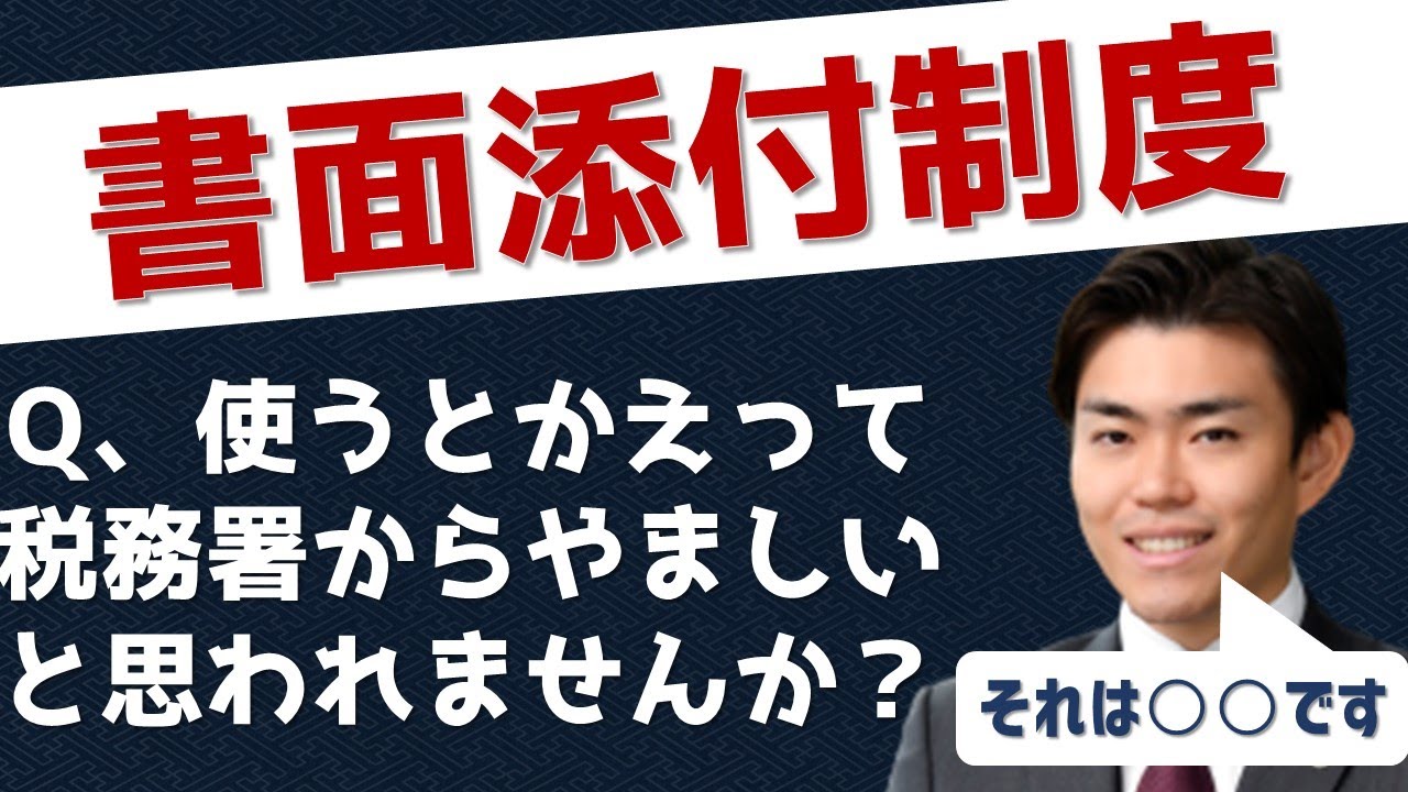 書面添付を使うと税務調査を誘発する 相続専門税理士が書面添付のメリットについて簡単に解説します Youtube