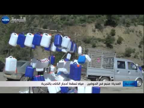 المدية منبع فج الحوضين مياه تسقط أحجار الكلى بالتجربة