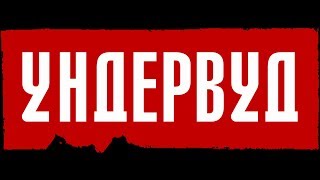 Ундервуд -  Ангелы и Аэропланы